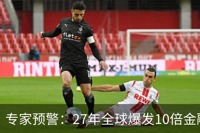 专家预警：27年全球爆发10倍金融危机！民众抛资产是自保还是踏空