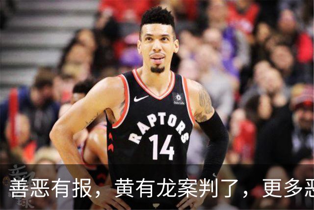 善恶有报，黄有龙案判了，更多恶行被扒，幸亏赵薇留了张“好牌”
