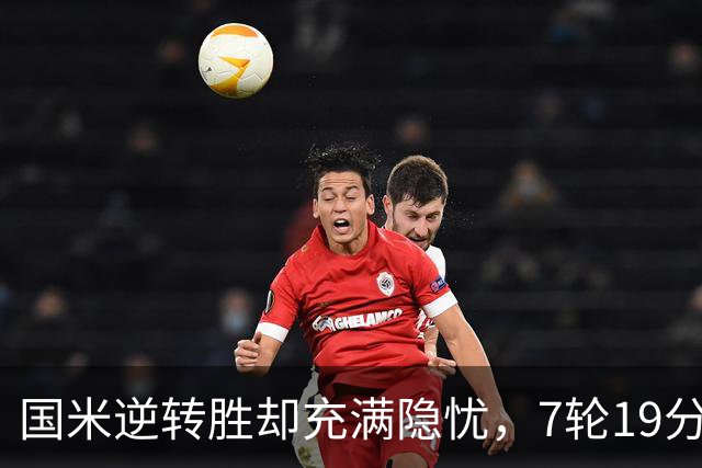 国米逆转胜却充满隐忧,7轮19分领跑成魔咒,前3次开局封神均无冠