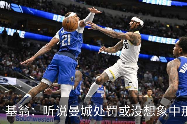 基翁:听说曼城处罚或没想象中那么严重,或许只会被罚巨款