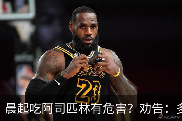 晨起吃阿司匹林有危害？劝告：多人服药时间错了，正确方法来了