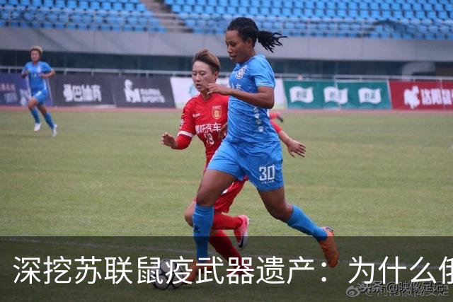 深挖苏联鼠疫武器遗产：为什么俄罗斯至今保留顶级鼠疫绝密研究所