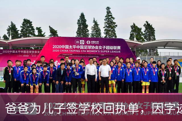 爸爸为儿子签学校回执单，因字迹稚嫩，被老师怀疑是孩子代签，妻子确定是丈夫所写，只是这字该练练了