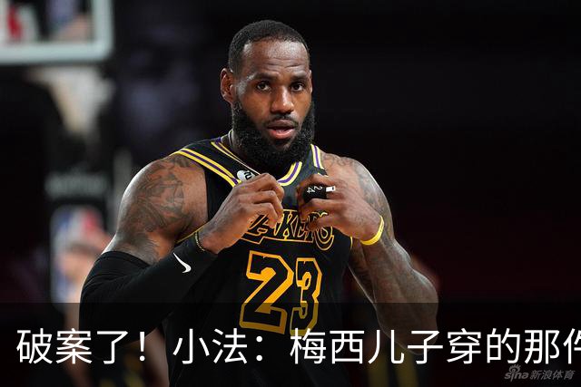 破案了！小法：梅西儿子穿的那件科莫球衣我送的，但没想到他会发