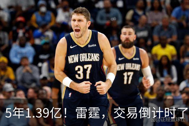 5年1.39亿!雷霆,交易倒计时了!